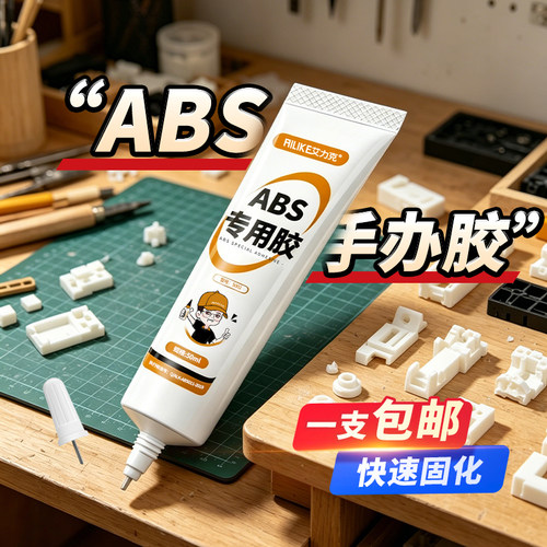 ABS塑料玩具专用修补胶水无毒