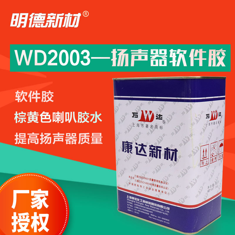 康达WD2003喇叭胶水修复专用胶