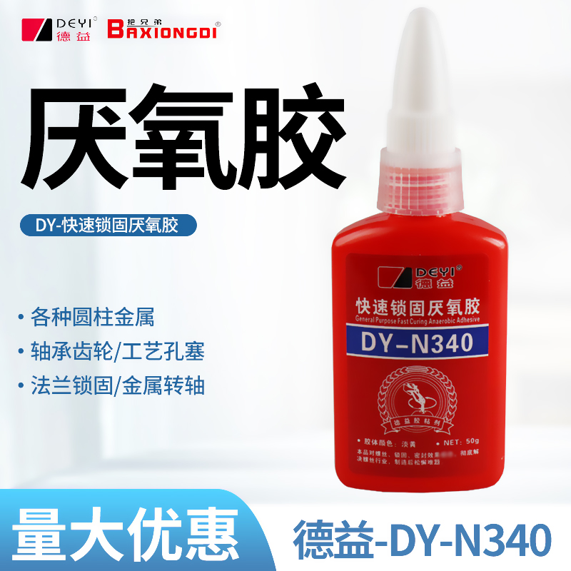 德益厌氧胶把兄弟340厌氧胶 DY-N340快速螺纹锁固胶水 50g