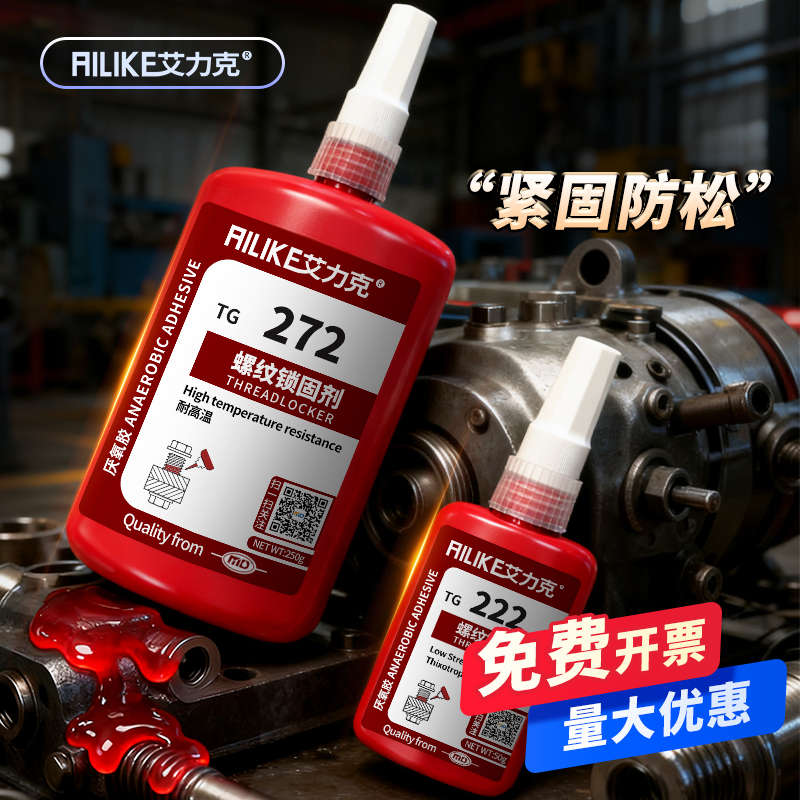 防松紧固螺丝胶243厌氧胶水