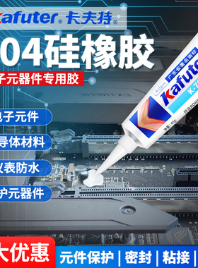 卡夫特704 705硅橡胶水白色rtv密封胶防水固定电子绝缘强力耐高温