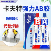 促销 卡夫特ab胶快干粘接塑料木材铁金属胶粘剂 强力胶代替焊接胶