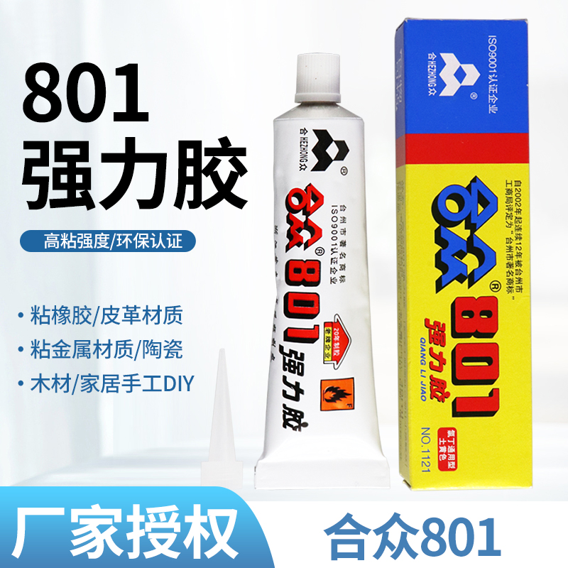 合众801强力胶水橡胶皮革专用胶金属海绵粘鞋胶软性氯丁胶 40ml