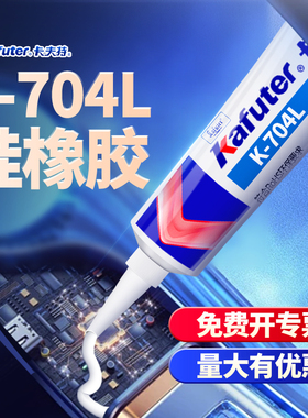 卡夫特704BL 704L有机硅密封胶硅橡胶工业白胶黑色rtv硅胶705透明