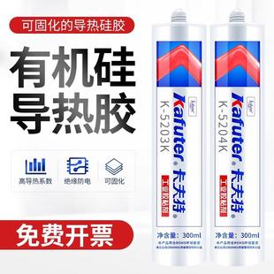 卡夫特K5203 5204导热硅胶耐高温可固化LED灯珠电源模散热防水胶