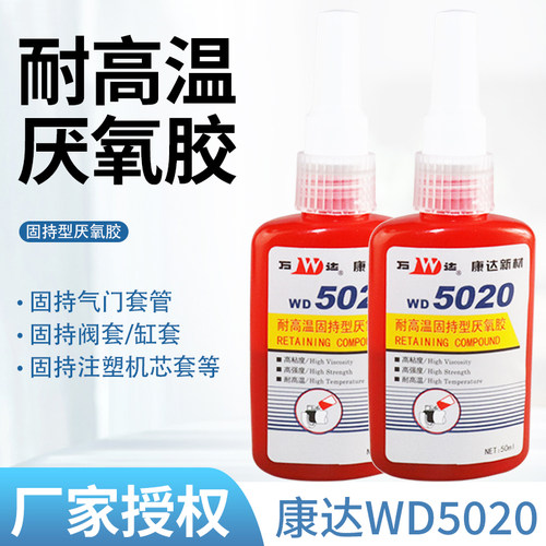 康达万达WD5020圆柱固持胶