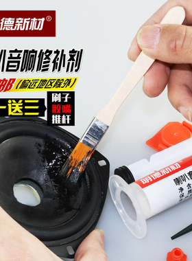 明德喇叭维修胶水泡沫纸盘橡皮边布边黑色电子密封音响修补胶30ml