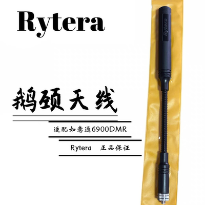 如意通6900DMR专用鹅颈天线