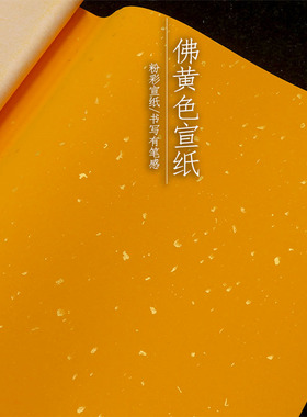安徽泾县粉彩佛黄色宣纸书法大字用正黄色橙色四尺六尺佛黄洒金宣