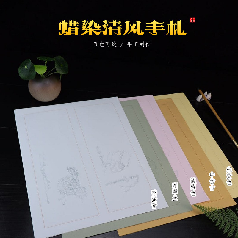 复古手札信笺半生熟书法作品纸