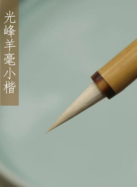 四和笔庄光峰纯羊毫小楷毛笔灵飞经蝇头抄经二王小草洛神赋专用笔