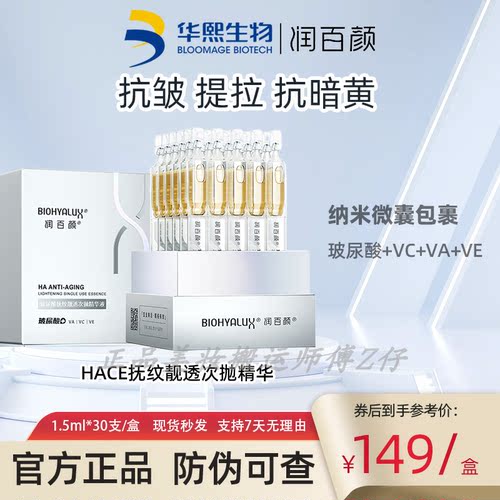润百颜HACE抗老抚纹次抛精华a醇