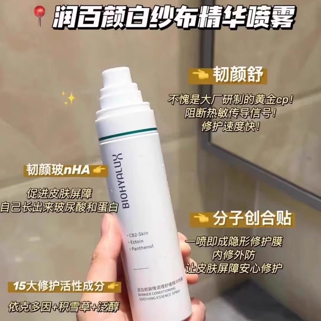 上新~润百颜屏障调理舒缓精华喷雾100ml补水保湿修护白纱布敏感肌