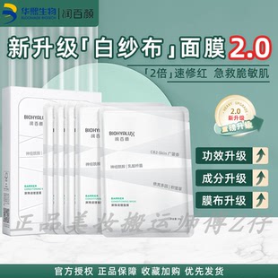 正品 润百颜白纱布面膜2.0屏障调理舒缓敏肌褪红补水积雪草修护