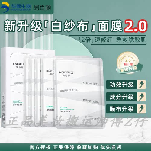 4盒136!润百颜白纱布面膜2.0屏障