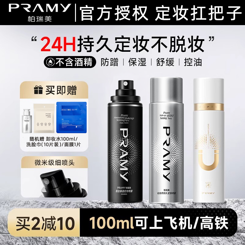 PRAMY柏瑞美定妆喷雾快速成膜持久控油不脱妆防水防汗干油皮女,彩妆/香水/美妆工具,定妆喷雾,淘宝优惠券,粉丝福利购,淘宝优惠卷