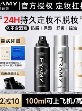 PRAMY柏瑞美定妆喷雾快速成膜持久控油不脱妆防水防汗干油皮女