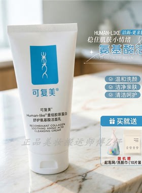 可复美重组胶原蛋白氨基酸洁面乳清洁保湿温和控油痘敏感肌洗面奶