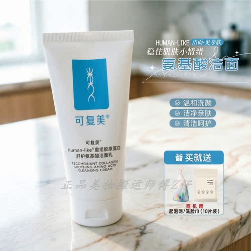 可复美重组胶原蛋白氨基酸洁面乳清洁保湿温和控油痘敏感肌洗面奶