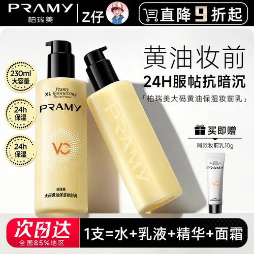 PRAMY柏瑞美大码黄油保湿妆前乳