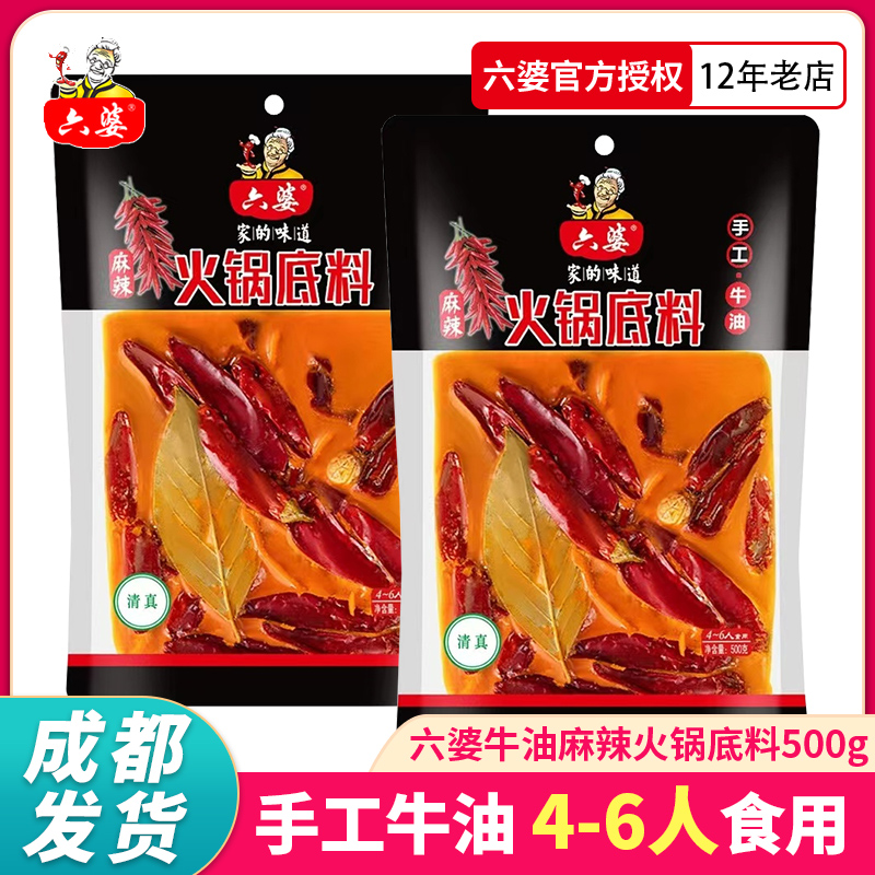 成都六婆手工牛油火锅底料500g 特辣四川麻辣烫串串烧菜炖菜调料