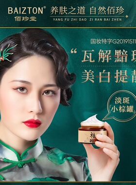 佰珍堂美白淡斑霜淡化色斑减少斑点祛黄褐斑雀斑改善暗黄水润亮肤