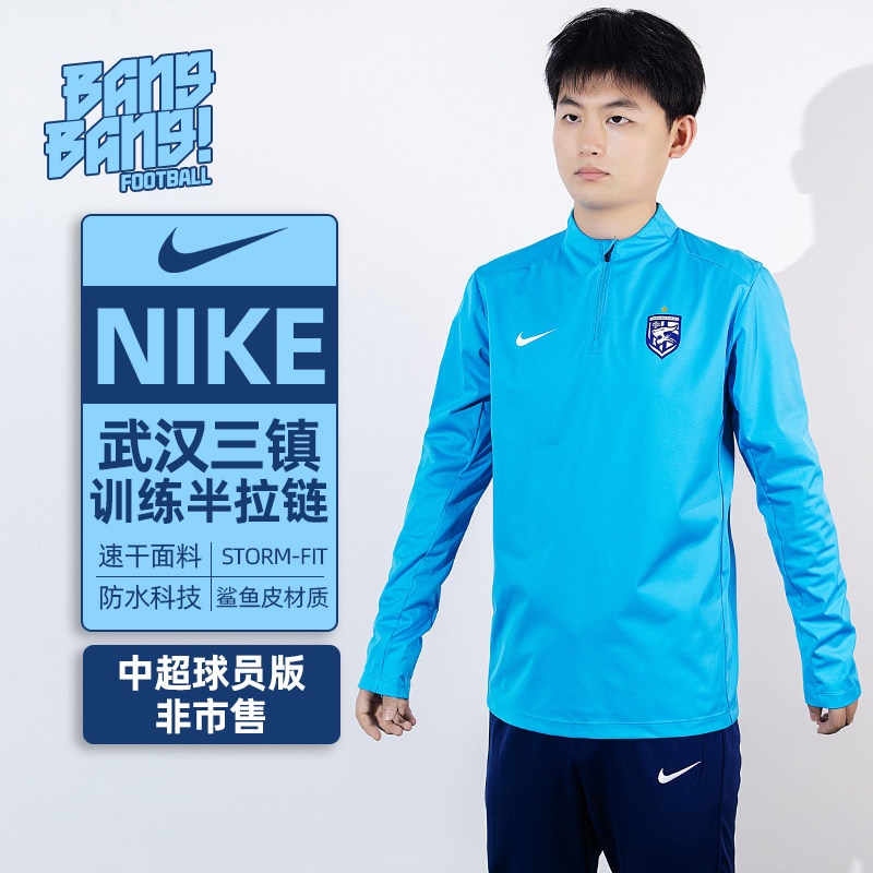 棒棒:NIKE/耐克武汉三镇非市售半拉链鲨鱼皮训练长袖男HJ1778-487