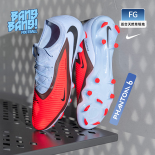 棒棒:NIKE/耐克Phantom6次顶FG天然草训练比赛足球鞋男HJ4122-400