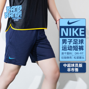 棒棒:NIKE/耐克中超球员版非市售训练运动足球短裤成人CU7770-400