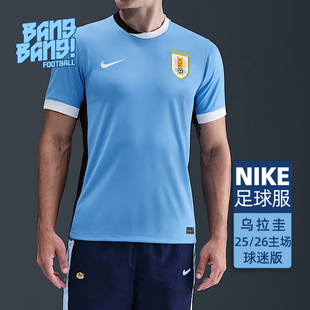 棒棒:NIKE耐克25/26乌拉圭主客场球迷版短袖比赛球衣男IM8589-412
