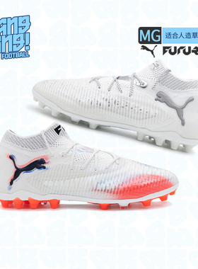 棒棒彪马FUTURE 8高端MG短钉人草比赛成人训练足球鞋男108584-01