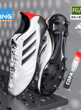 棒棒:阿迪达斯COPA ICON 2高端FG/AG混钉牛皮足球鞋成人男JH7005