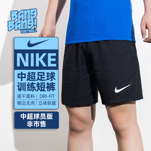 棒棒:NIKE/耐克中超球员版非市售训练运动足球短裤成人HV8292-010