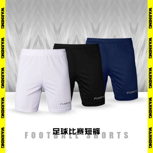 棒棒:专柜正品FUNRYO/蜂锐足球比赛运动短裤成人儿童组队运动短裤