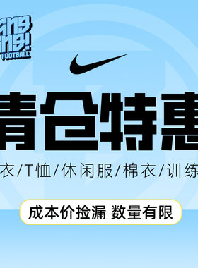 耐克清仓透气足球组队服