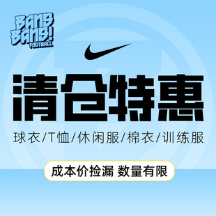 棒棒:NIKE/耐克特价清仓国家队俱乐部球衣训练服休闲外套T恤成人
