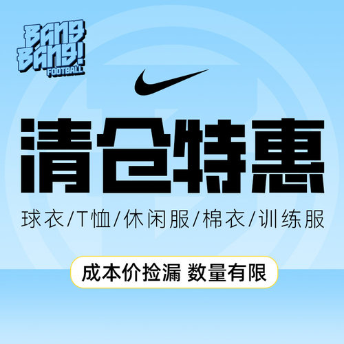 耐克清仓透气足球组队服