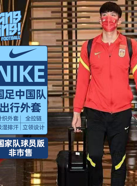 棒棒:NIKE/国足中国队球员版全拉链长袖出行外套男CD9944-657