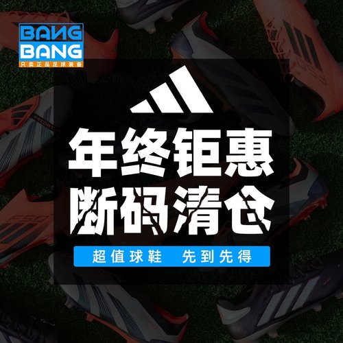 阿迪达斯特价捡漏足球鞋