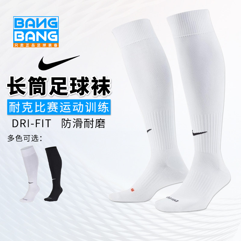 棒棒:专柜正品Nike耐克 DRI-FIT 足球运动训练 长筒足球袜SX4120