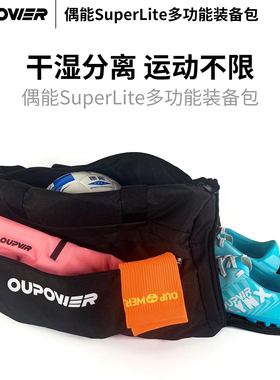 棒棒:OUPWER/偶能SuperLite足球运动装备包防水旅行多功能手拎包