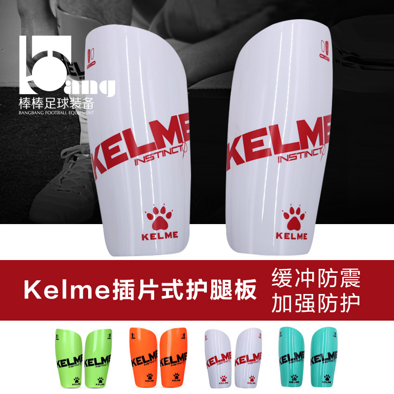 棒棒kelme卡尔美插片式护腿板
