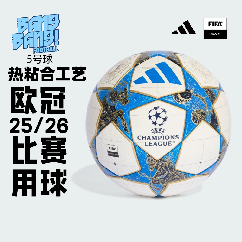 阿迪达斯欧冠25-26热粘合5号足球