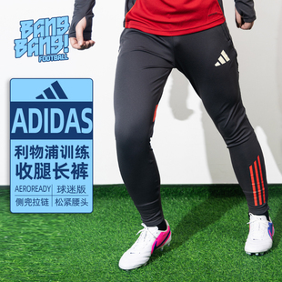 棒棒:阿迪达斯Adidas25/26利物浦球迷版训练热身收腿长裤男KB1469