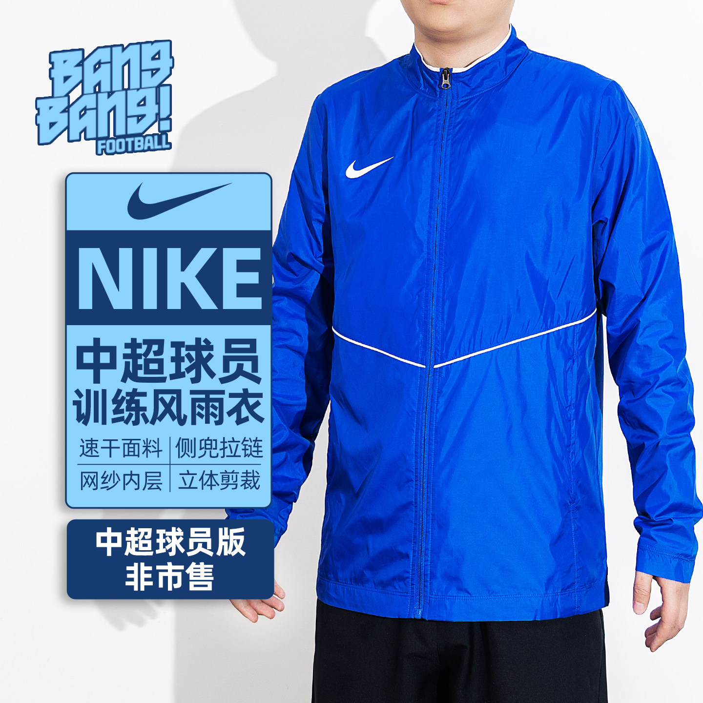 棒棒:耐克/NIKE中超球员版风雨衣拉链训练足球外套成人HM7266-463