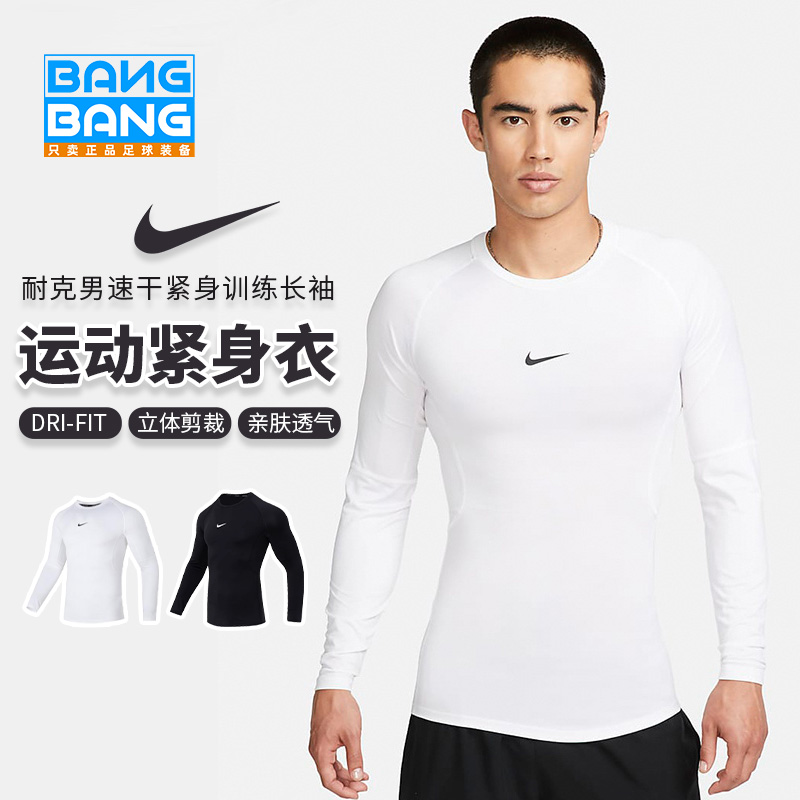 棒棒:耐克Nike运动跑步足球篮球透气短袖长袖紧身衣FB7920-100