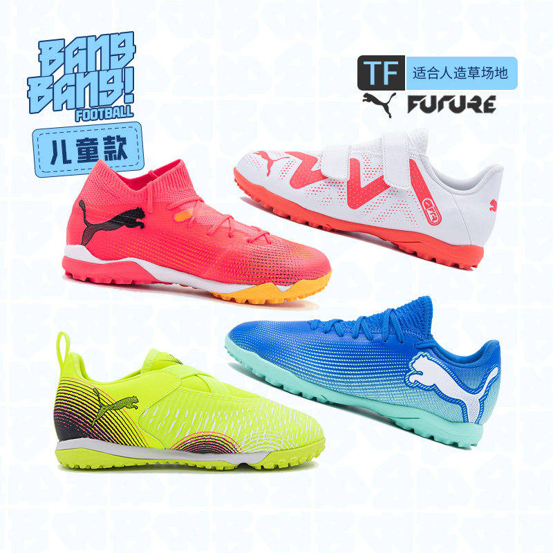 彪马低帮儿童FUTURE足球鞋TF碎钉