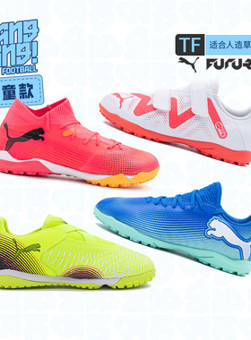 棒棒:彪马FUTURE8中端TF儿童青少年短钉人草小学生男童女孩足球鞋