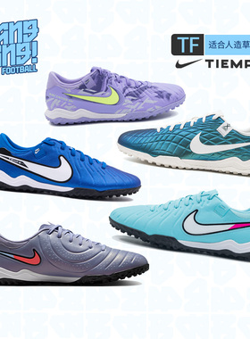 棒棒:NIKE/耐克传奇10中端TF碎钉人造草成人比赛足球鞋DV4342-401