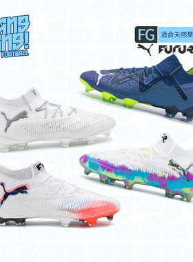 棒棒:PUMA/彪马FUTURE 8高端FG长钉真草成人比赛足球鞋108581-01